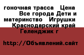 Magic Track гоночная трасса › Цена ­ 990 - Все города Дети и материнство » Игрушки   . Краснодарский край,Геленджик г.